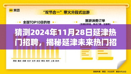 揭秘延津未来招聘趋势，预测热门职业与人才需求至2024年11月28日揭晓！