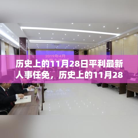 历史上的11月28日平利人事变迁与内心宁静探索之旅