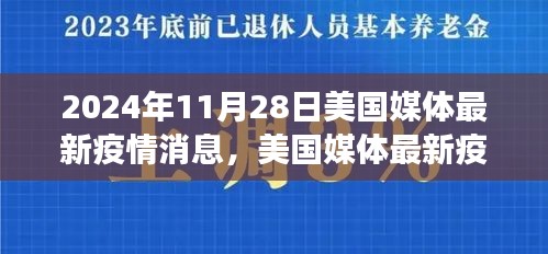 全球视角下的美国疫情观察与思考，美国媒体最新疫情消息与全球辩论的启示