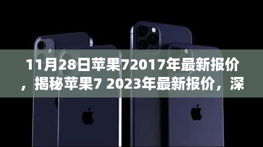 揭秘苹果7系列最新报价，市场动态深度解析与趋势预测（2023年）