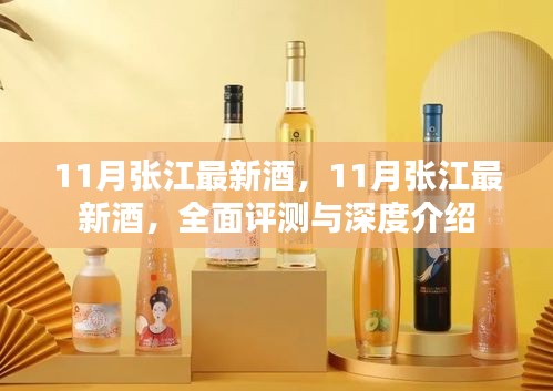 11月张江最新酒类全面评测与深度介绍