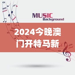 2024今晚澳门开特马新资料新澳门,详细数据解读_品牌版DTP4.61