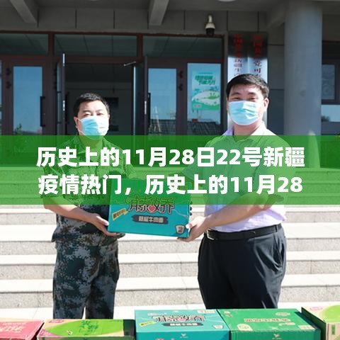 历史上的11月28日，聚焦新疆疫情发展，正反两面影响及启示探讨