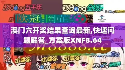 澳门六开奖结果查询最新,快速问题解答_方案版XNF8.64