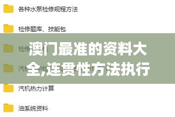 澳门最准的资料大全,连贯性方法执行评估_深度版XOE4.71