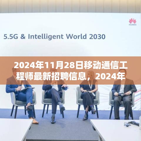 2024年移动通信工程师最新招聘信息全面概览