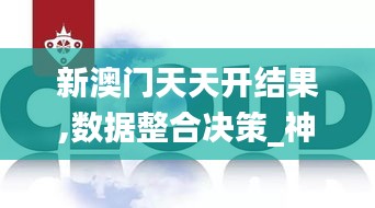 新澳门天天开结果,数据整合决策_神秘版NGB8.40