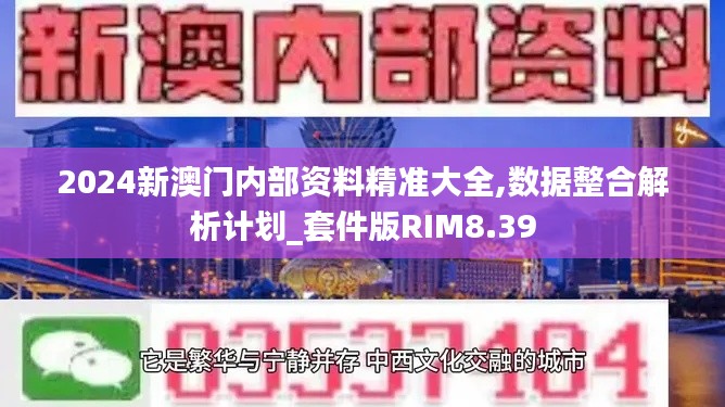 2024新澳门内部资料精准大全,数据整合解析计划_套件版RIM8.39