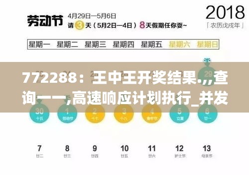 772288：王中王开奖结果.,,查询一一,高速响应计划执行_并发版DUJ8.66