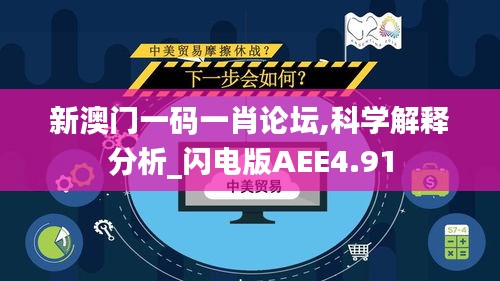 新澳门一码一肖论坛,科学解释分析_闪电版AEE4.91