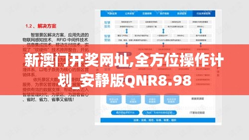 新澳门开奖网址,全方位操作计划_安静版QNR8.98