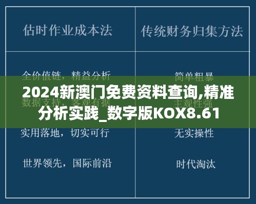 2024新澳门免费资料查询,精准分析实践_数字版KOX8.61