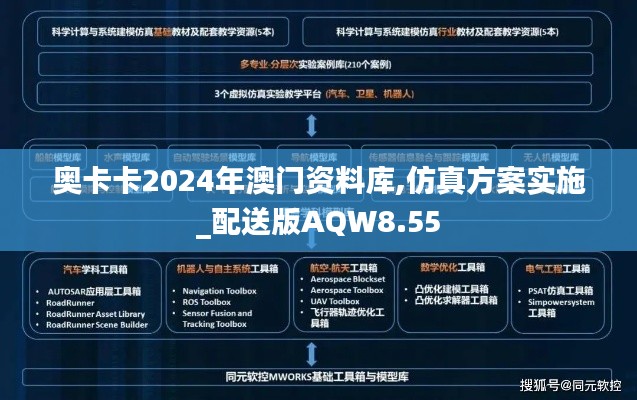 奥卡卡2024年澳门资料库,仿真方案实施_配送版AQW8.55