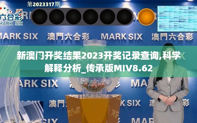 新澳门开奖结果2023开奖记录查询,科学解释分析_传承版MIV8.62