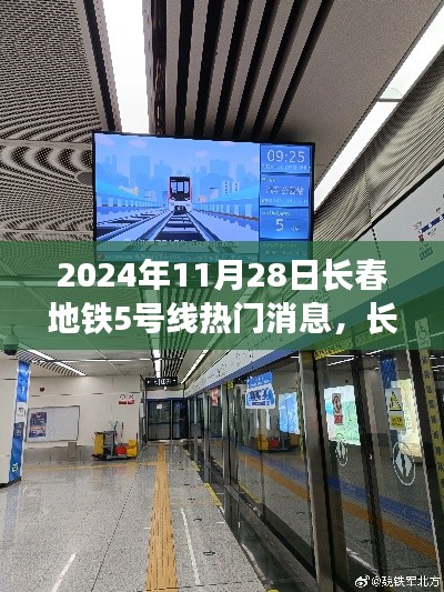 长春地铁5号线时光快车驶入新纪元，2024年11月28日瞩目瞬间