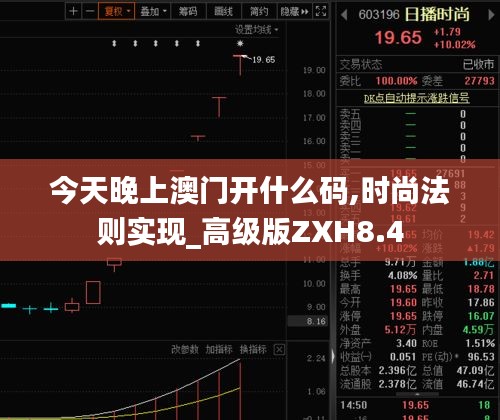 今天晚上澳门开什么码,时尚法则实现_高级版ZXH8.4