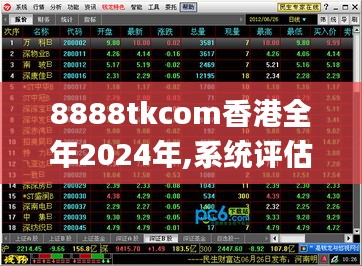 8888tkcom香港全年2024年,系统评估分析_旗舰设备版SWV4.67