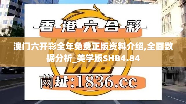 澳门六开彩全年免费正版资料介绍,全面数据分析_美学版SHB4.84