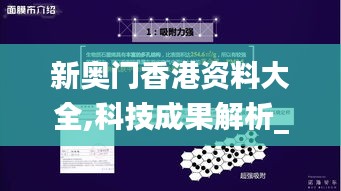 新奥门香港资料大全,科技成果解析_专业版JWJ8.41