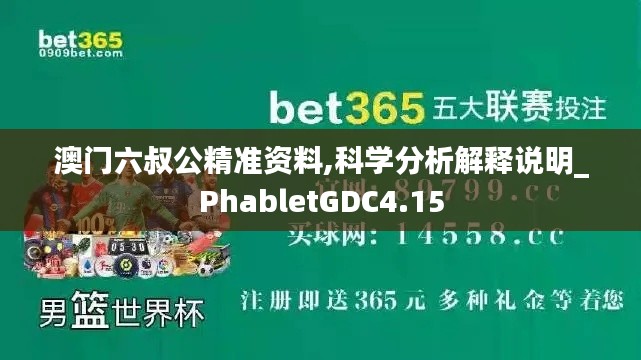 澳门六叔公精准资料,科学分析解释说明_PhabletGDC4.15