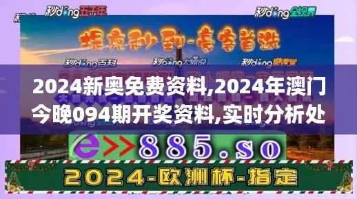 2024新奥免费资料,2024年澳门今晚094期开奖资料,实时分析处理_复兴版XWM8.71