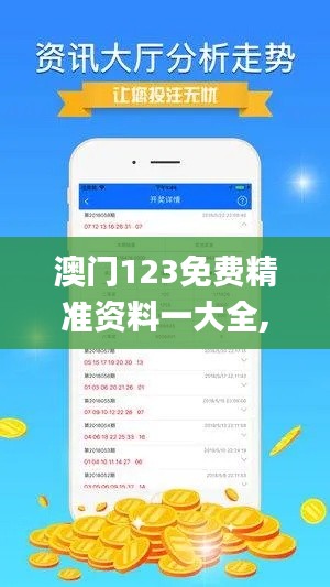 澳门123免费精准资料一大全,数据解析引导_触控版QBB8.67