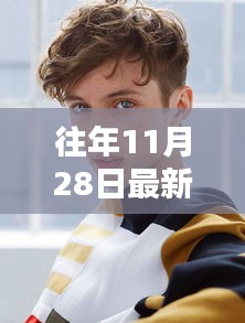 往年11月28日欧美范男图精选，搜索指南与轻松获取攻略