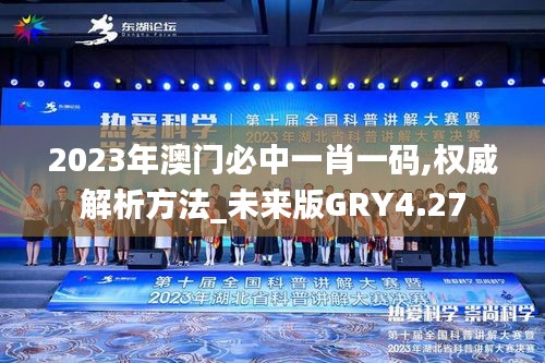 2023年澳门必中一肖一码,权威解析方法_未来版GRY4.27