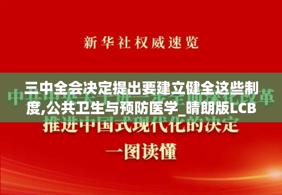 三中全会决定提出要建立健全这些制度,公共卫生与预防医学_晴朗版LCB8.49