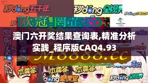 澳门六开奖结果查询表,精准分析实践_程序版CAQ4.93