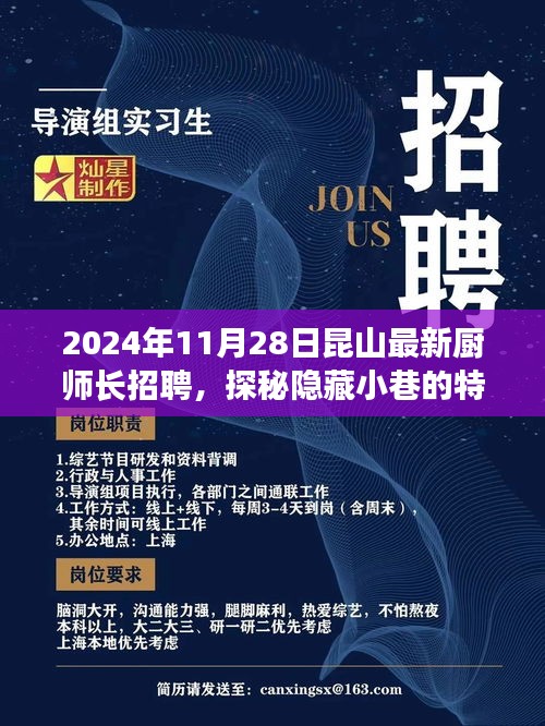 昆山特色美食店寻找新星厨师长，2024年最新招聘启事发布