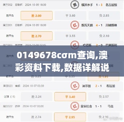 0149678cσm查询,澳彩资料下载,数据详解说明_创意版JEN8.88