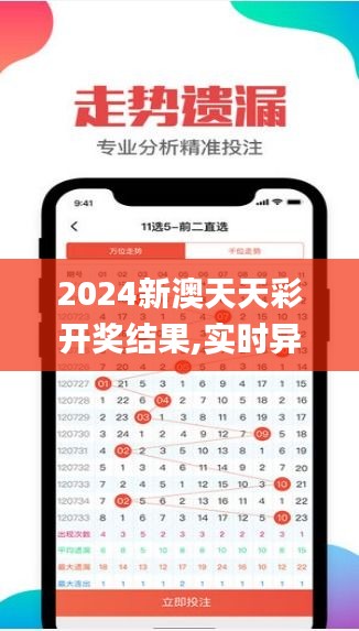 2024新澳天天彩开奖结果,实时异文说明法_娱乐版MKC4.47