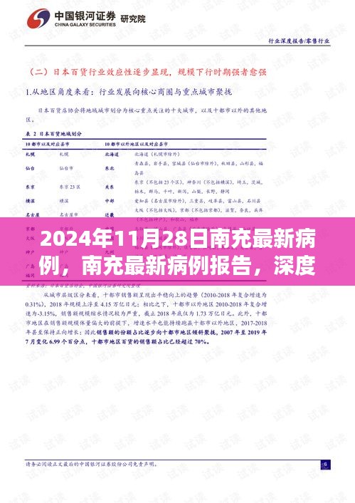 南充最新病例报告深度解析与评估（截至2024年11月28日）