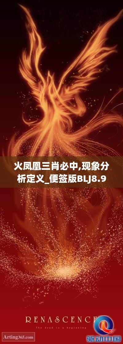 火凤凰三肖必中,现象分析定义_便签版BLJ8.96