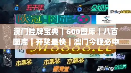 澳门挂牌宝典｜600图库｜八百图库｜开奖最快｜澳门今晚必中一肖一码｜2024年澳门正,时尚法则实现_专业版CGC8.57