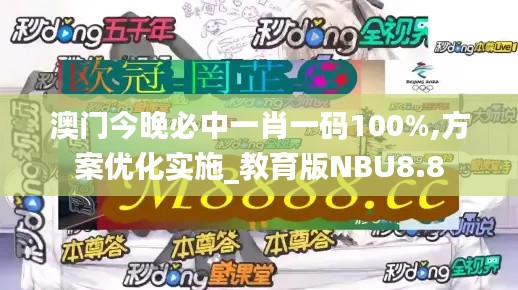 澳门今晚必中一肖一码100%,方案优化实施_教育版NBU8.8