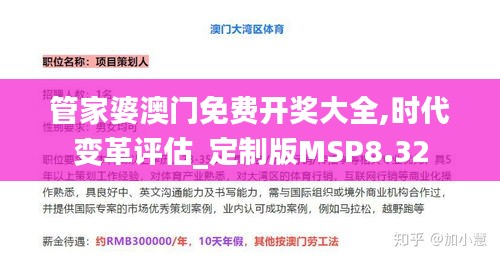 管家婆澳门免费开奖大全,时代变革评估_定制版MSP8.32