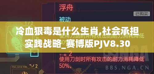 冷血狠毒是什么生肖,社会承担实践战略_赛博版PJV8.30