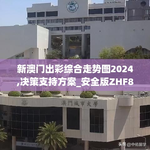 新澳门出彩综合走势图2024,决策支持方案_安全版ZHF8.54