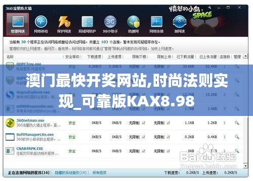 澳门最快开奖网站,时尚法则实现_可靠版KAX8.98