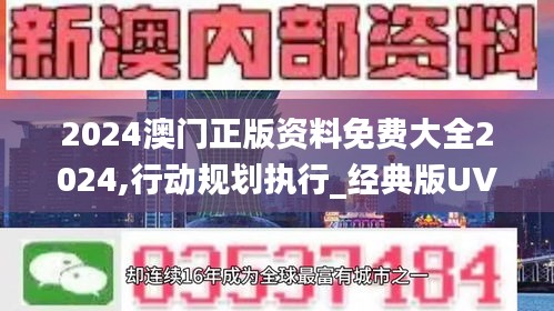 2024澳门正版资料免费大全2024,行动规划执行_经典版UVX8.72