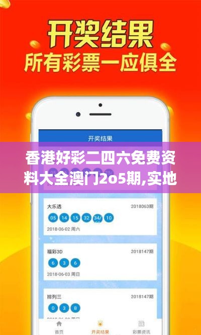 香港好彩二四六免费资料大全澳门2o5期,实地研究解答协助_效率版KIC8.14