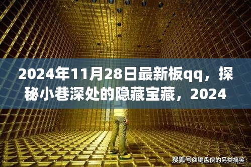 探秘小巷深处的隐藏宝藏，揭秘2024年最新版QQ特色小店奇遇记