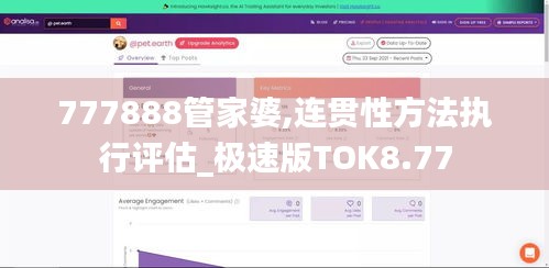 777888管家婆,连贯性方法执行评估_极速版TOK8.77