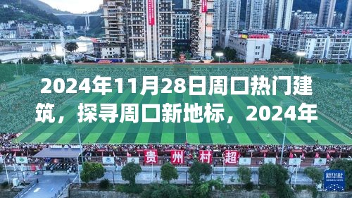 探寻周口新地标，揭秘热门建筑的魅力之旅（2024年周口建筑热点）