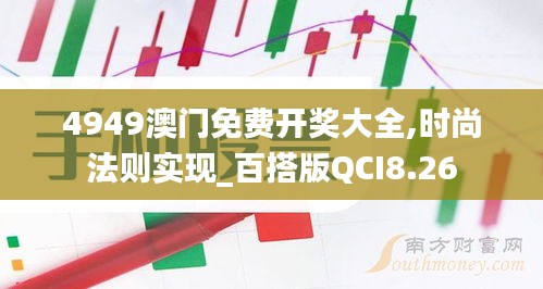 4949澳门免费开奖大全,时尚法则实现_百搭版QCI8.26