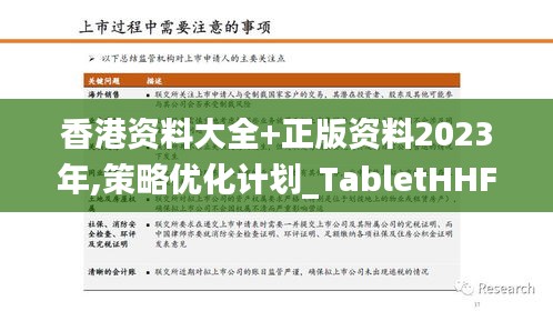 香港资料大全+正版资料2023年,策略优化计划_TabletHHF8.29