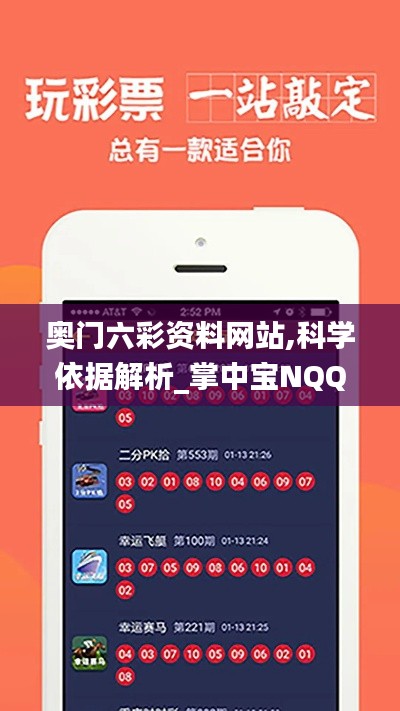 奥门六彩资料网站,科学依据解析_掌中宝NQQ8.74