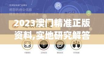 2023澳门精准正版资料,实地研究解答协助_社交版JHC8.38